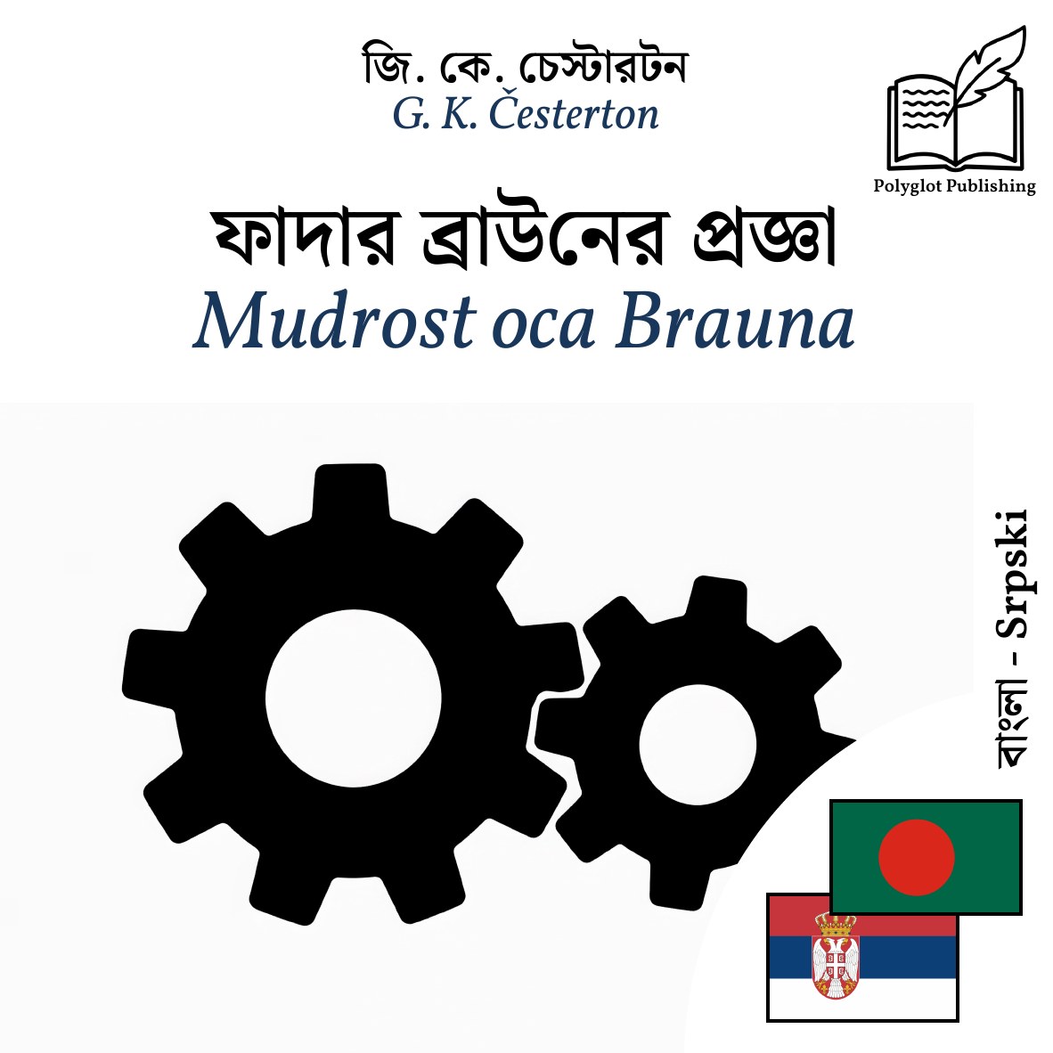 Mudrost oca Brauna