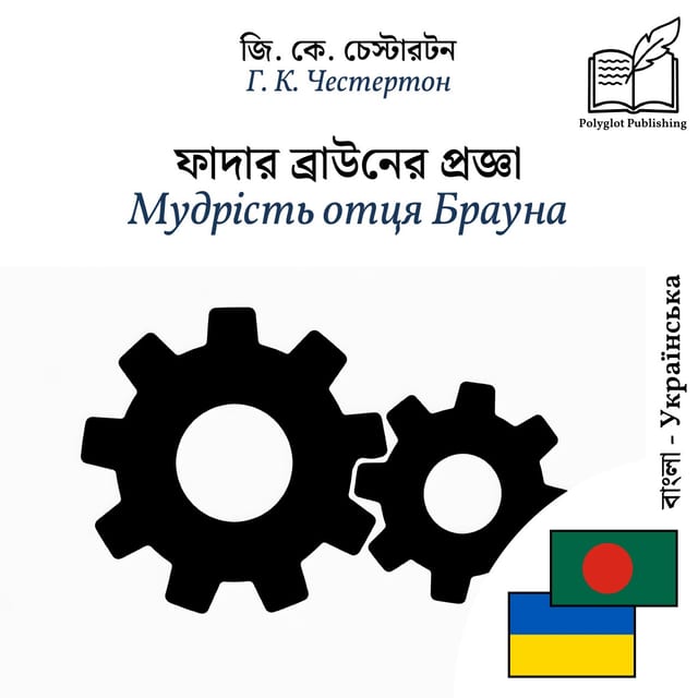 Мудрість отця Брауна