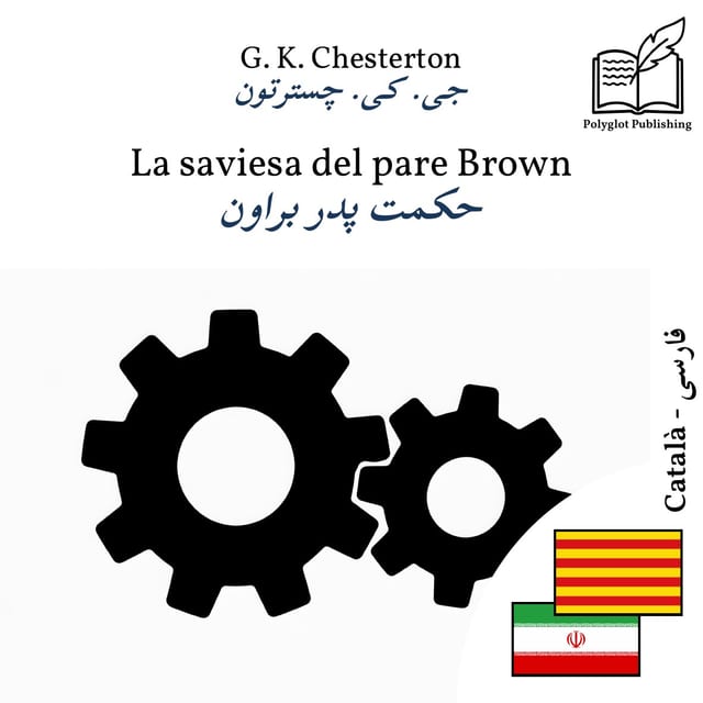 حکمت پدر براون