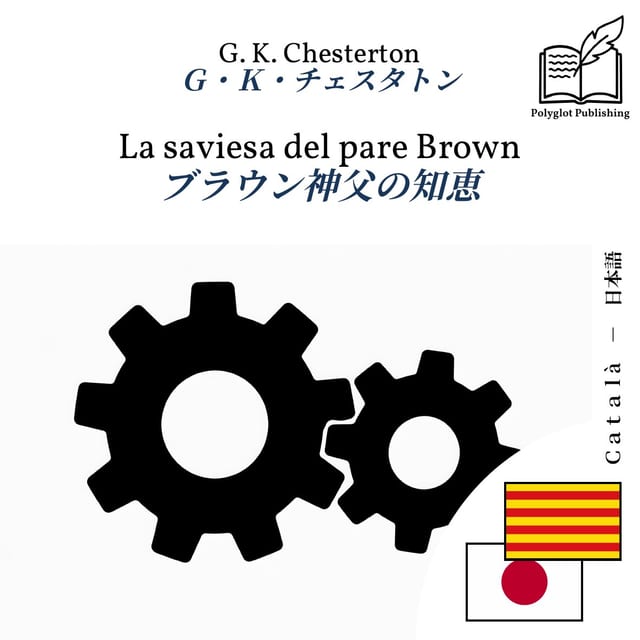 ブラウン神父の知恵