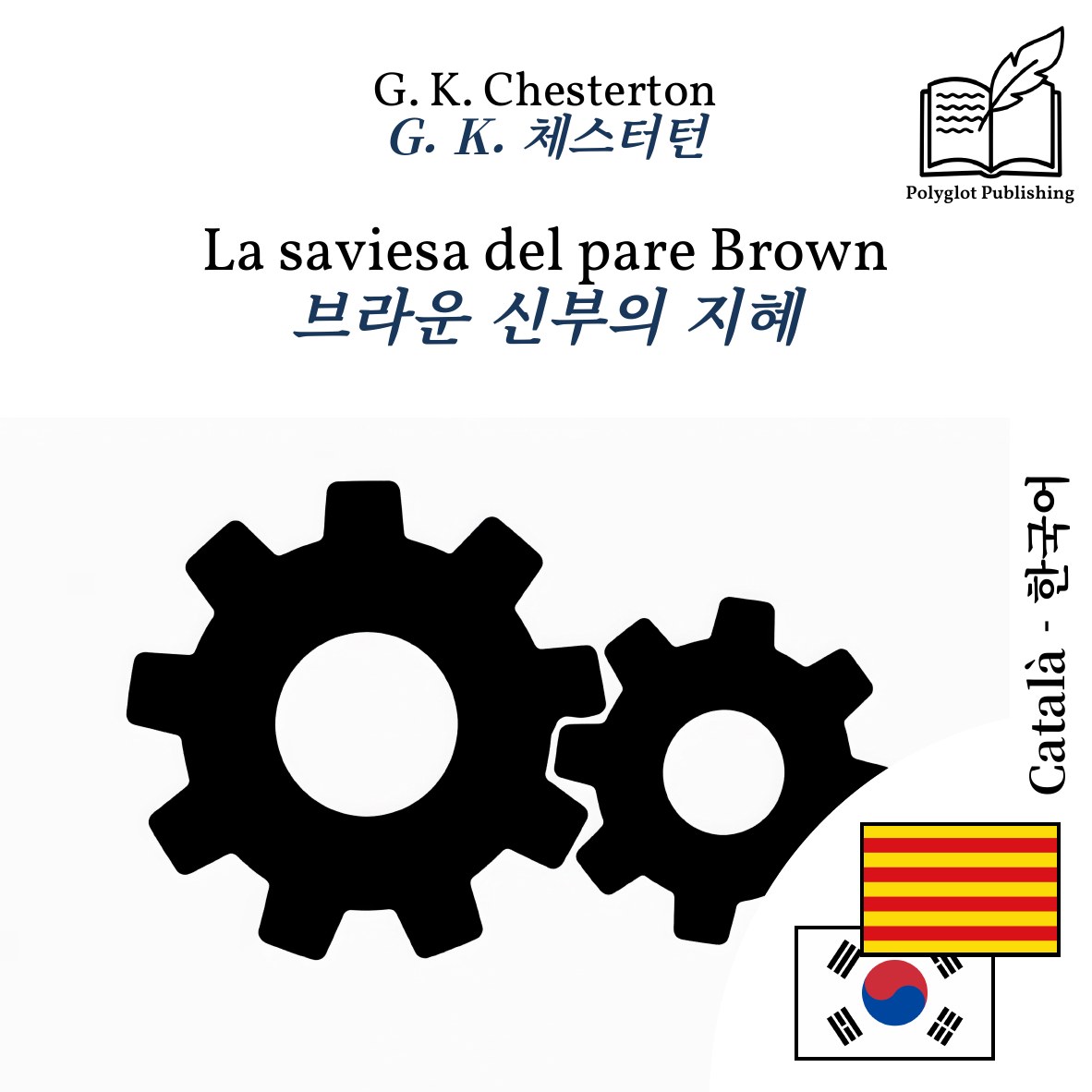 브라운 신부의 지혜