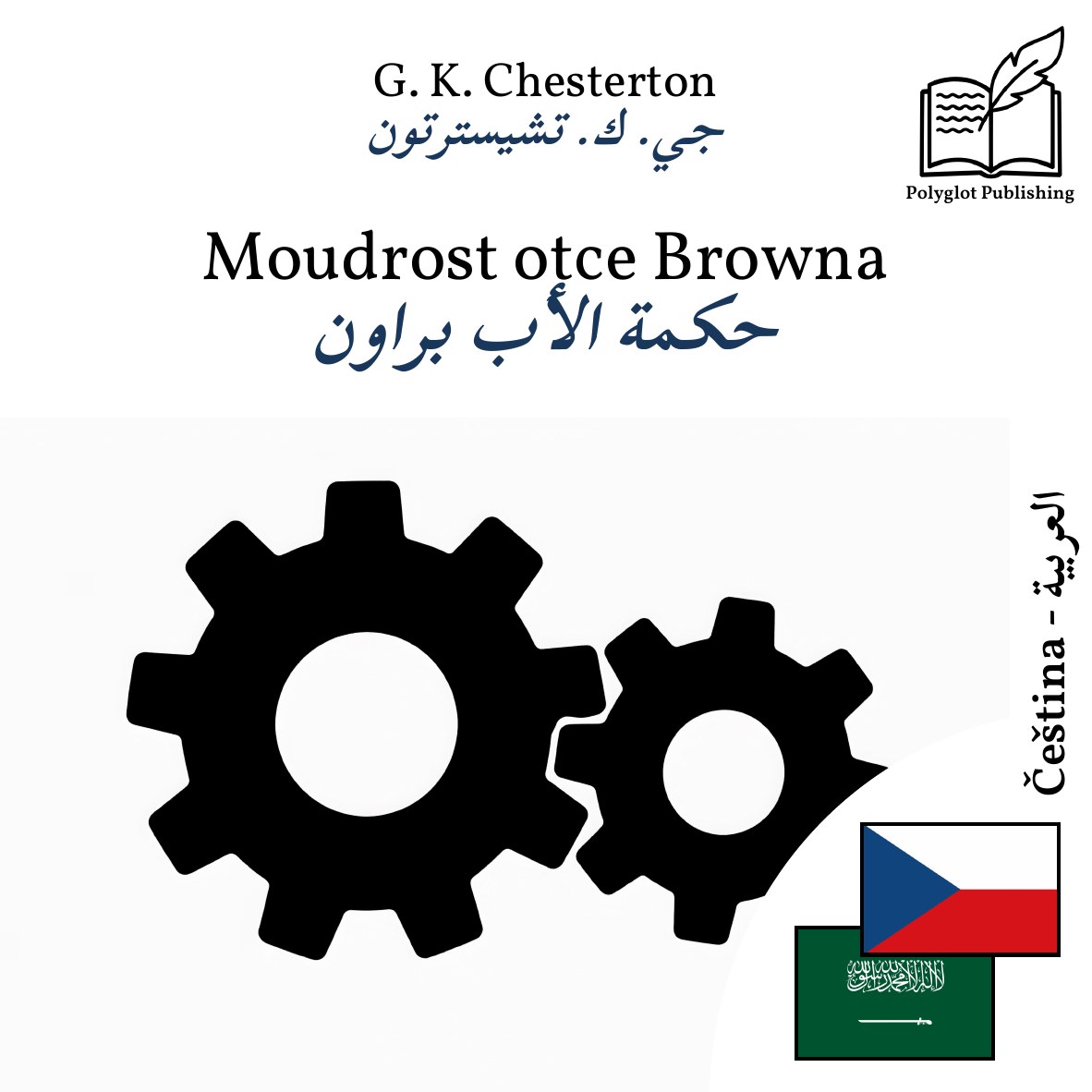 حكمة الأب براون