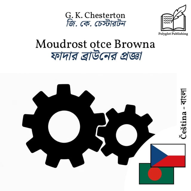 ফাদার ব্রাউনের প্রজ্ঞা
