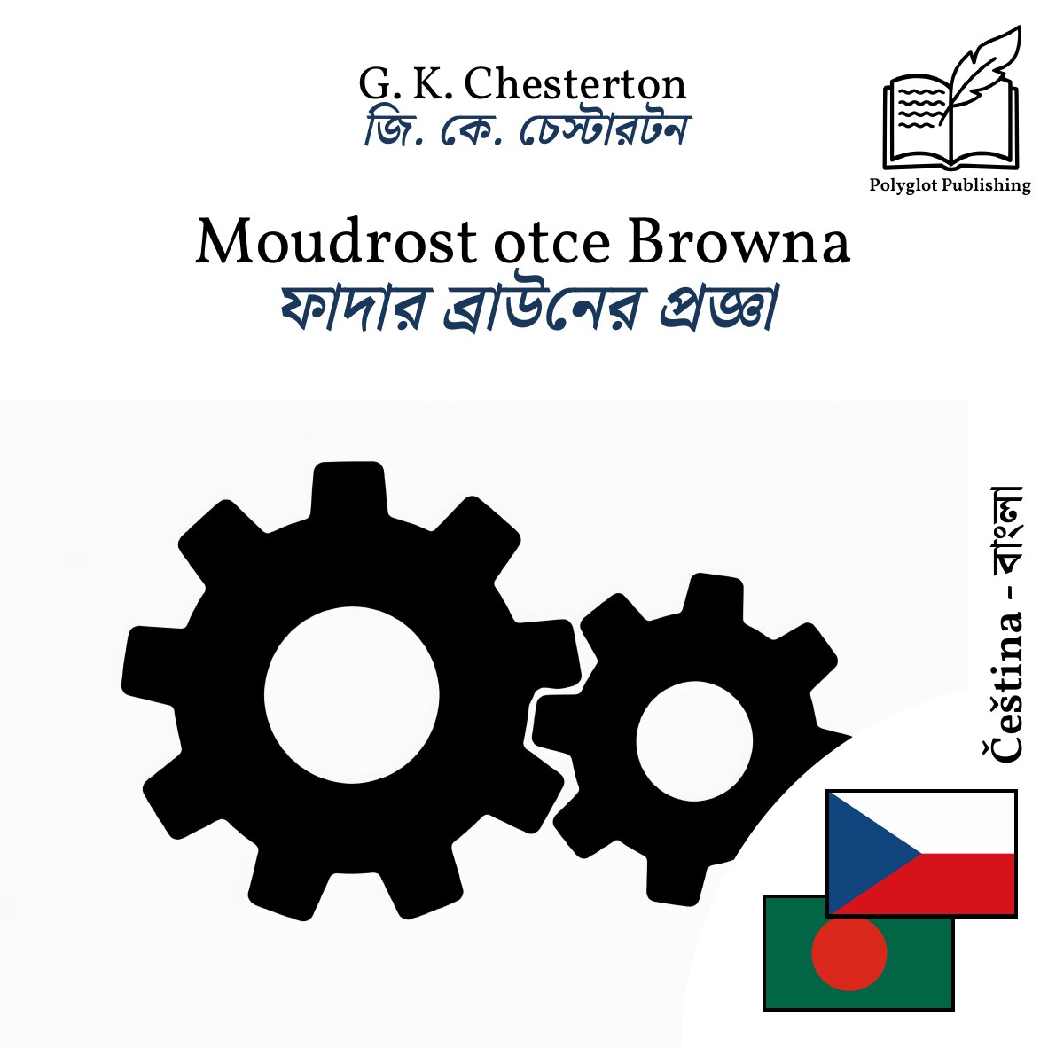 ফাদার ব্রাউনের প্রজ্ঞা
