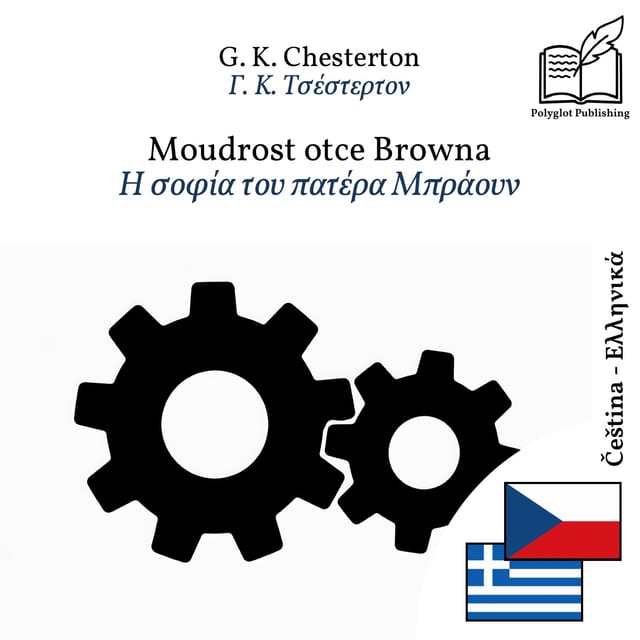 Η σοφία του πατέρα Μπράουν