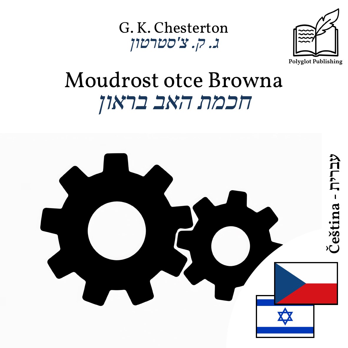 חכמת האב בראון