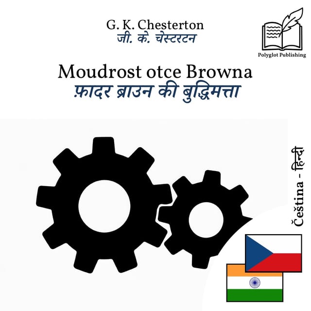 फ़ादर ब्राउन की बुद्धिमत्ता