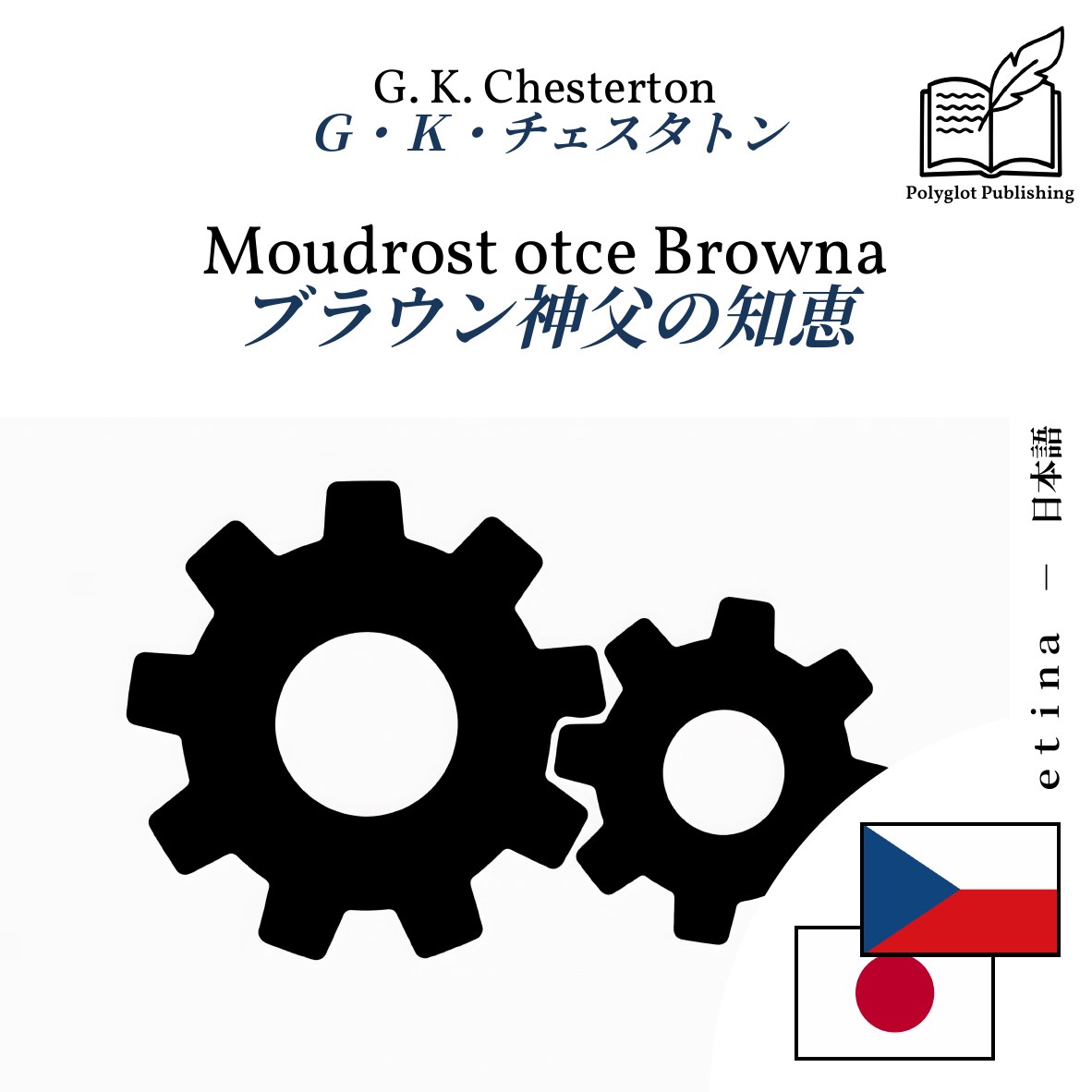 ブラウン神父の知恵