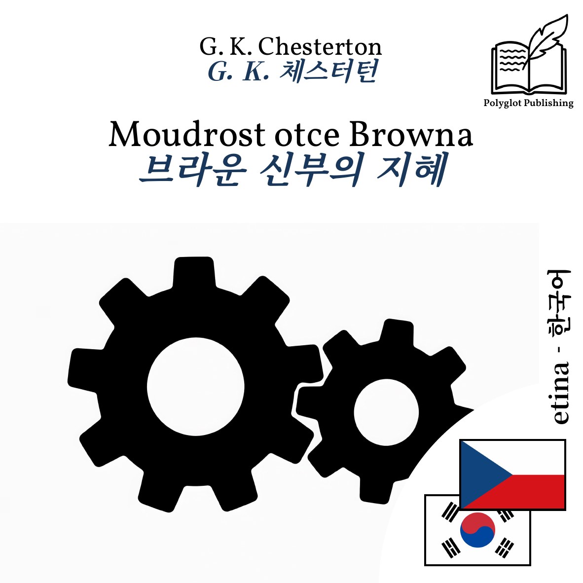 브라운 신부의 지혜