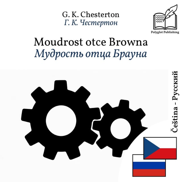 Мудрость отца Брауна