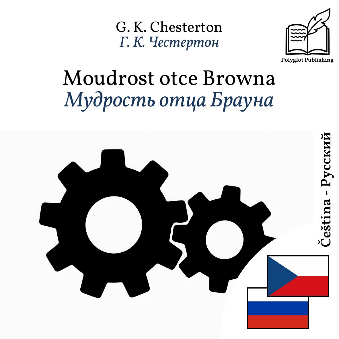 Мудрость отца Брауна