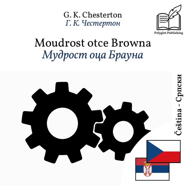 Мудрост оца Брауна