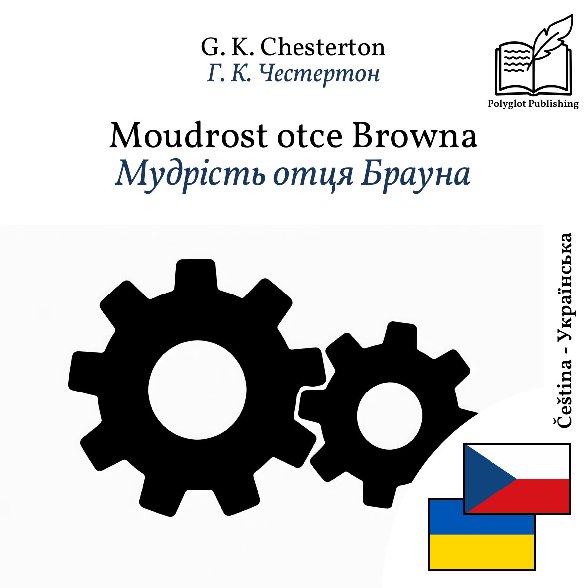 Мудрість отця Брауна