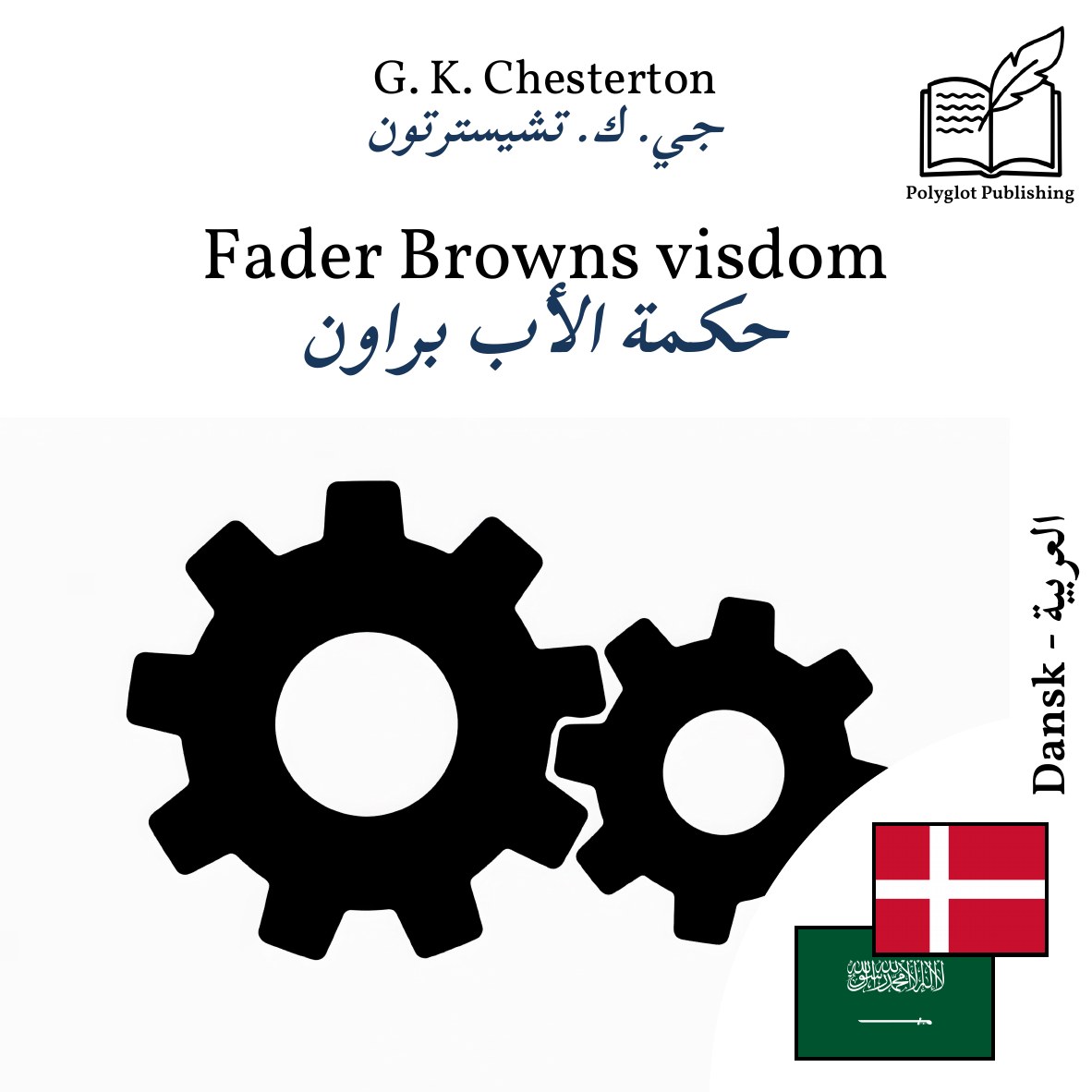 حكمة الأب براون