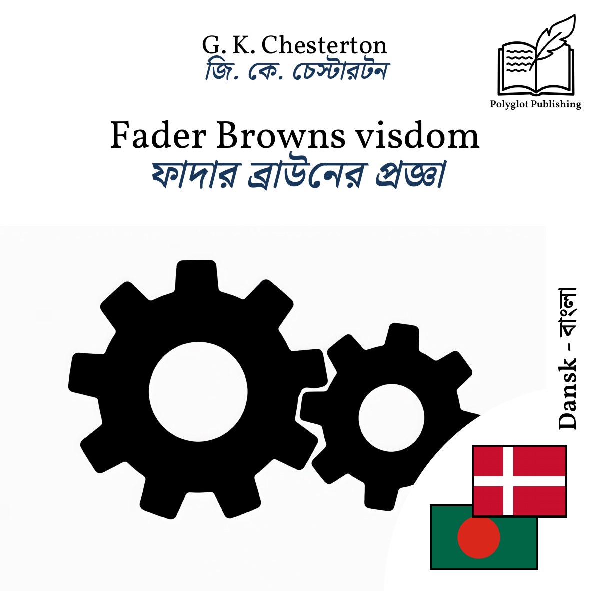 ফাদার ব্রাউনের প্রজ্ঞা