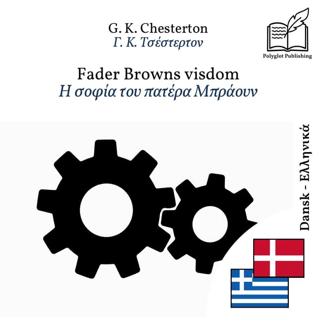 Η σοφία του πατέρα Μπράουν