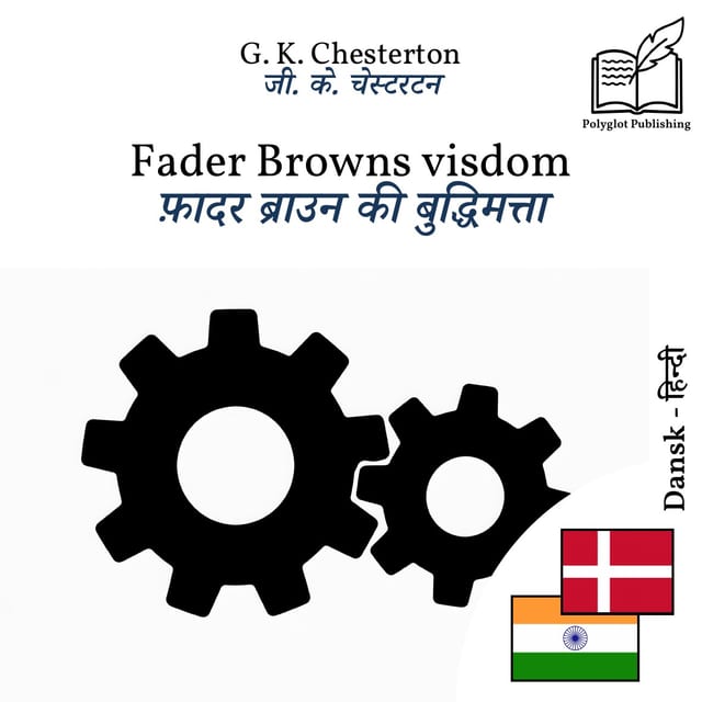 फ़ादर ब्राउन की बुद्धिमत्ता