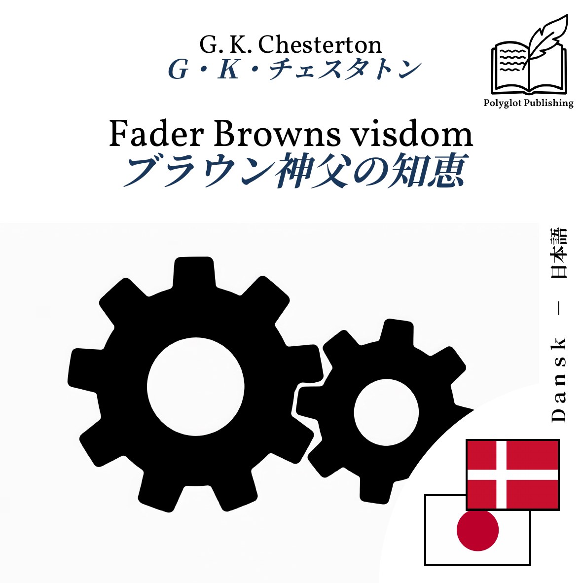 ブラウン神父の知恵