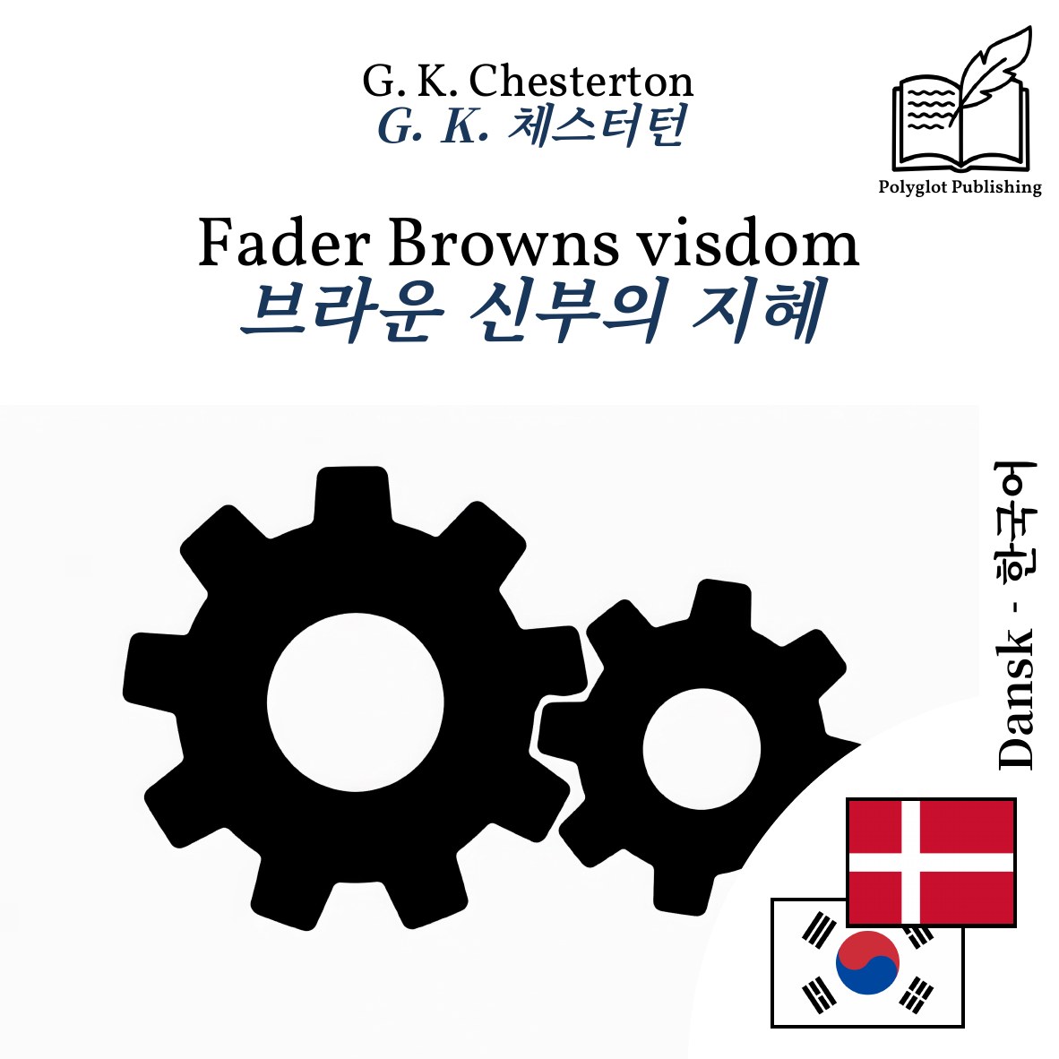 브라운 신부의 지혜