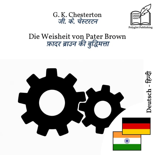 फ़ादर ब्राउन की बुद्धिमत्ता