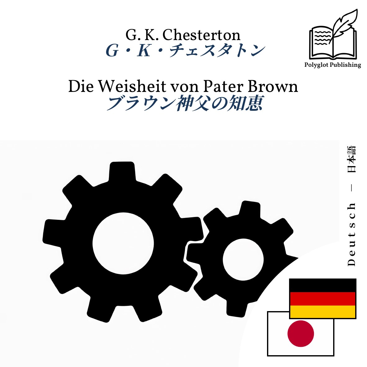 ブラウン神父の知恵