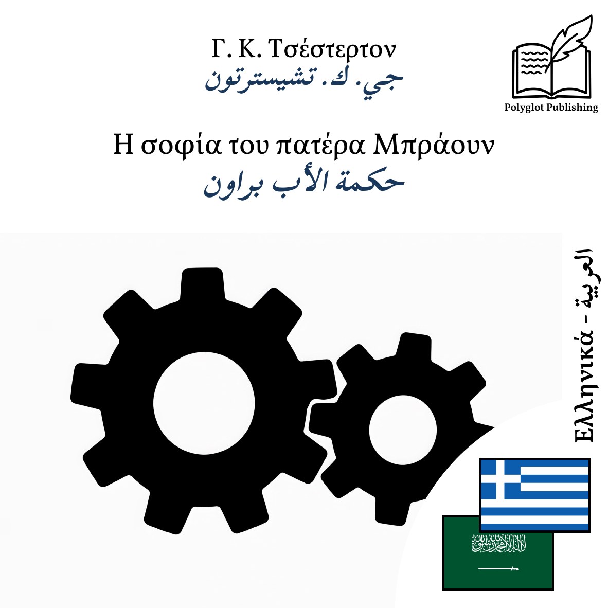حكمة الأب براون