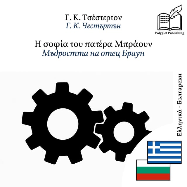Мъдростта на отец Браун