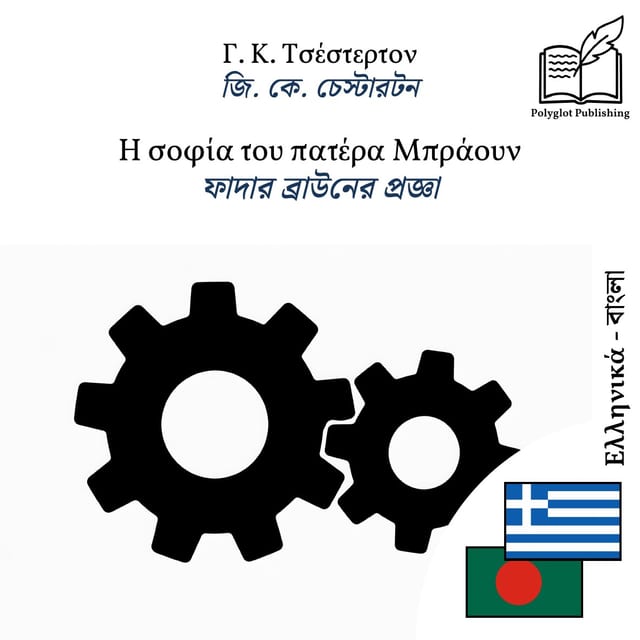 ফাদার ব্রাউনের প্রজ্ঞা