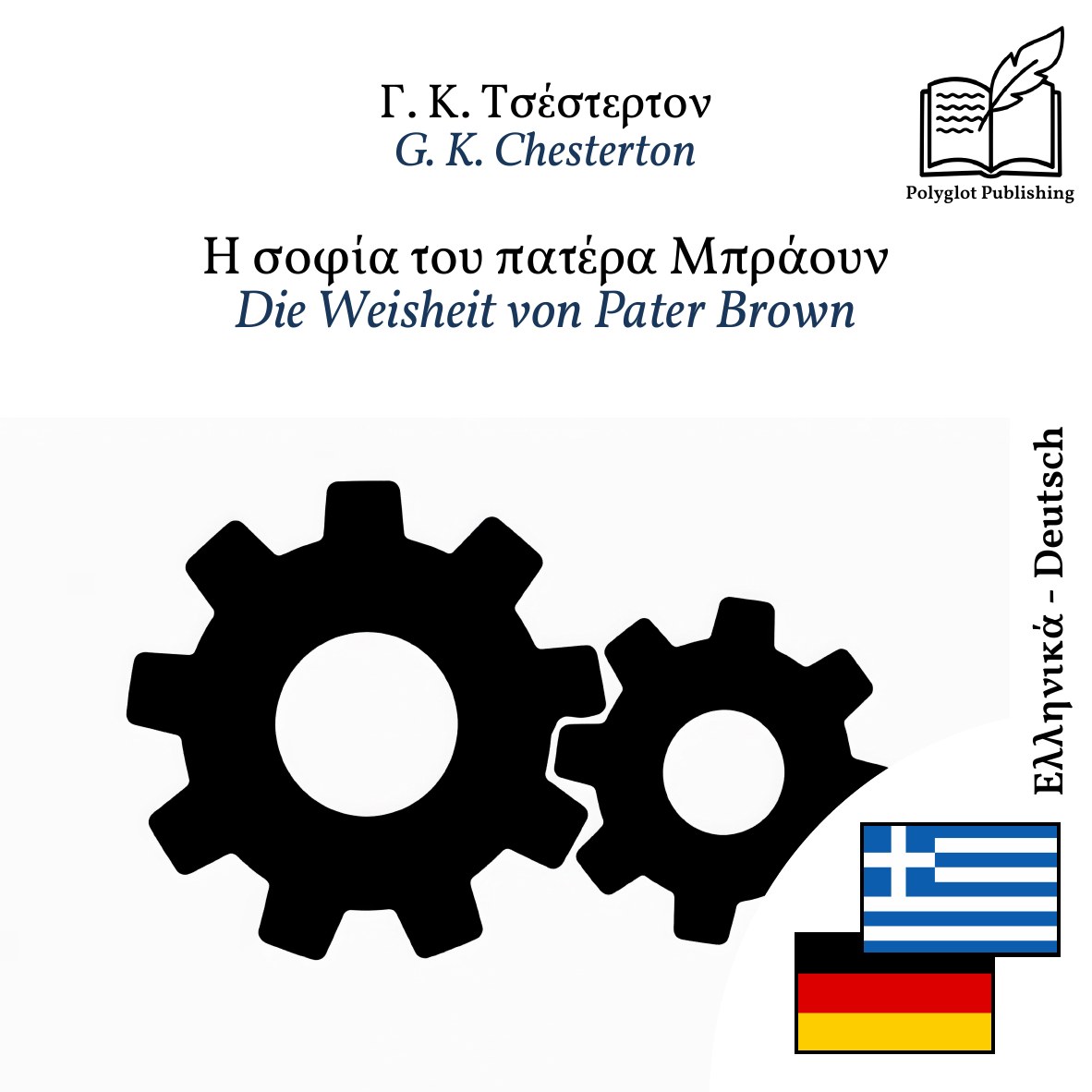 Die Weisheit von Pater Brown
