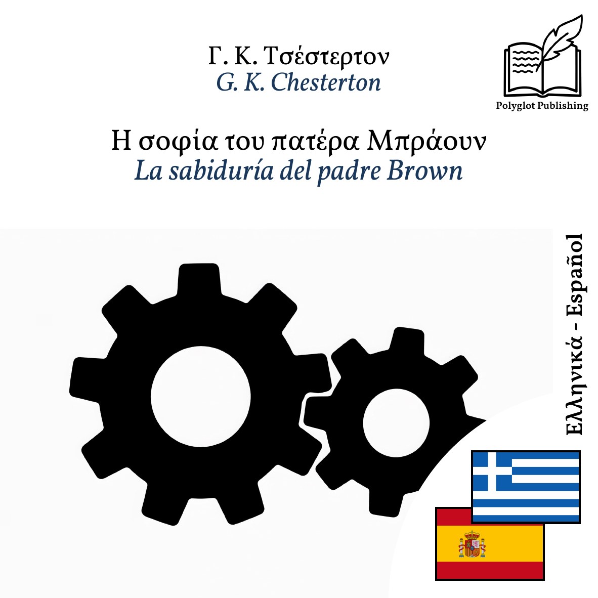 La sabiduría del padre Brown