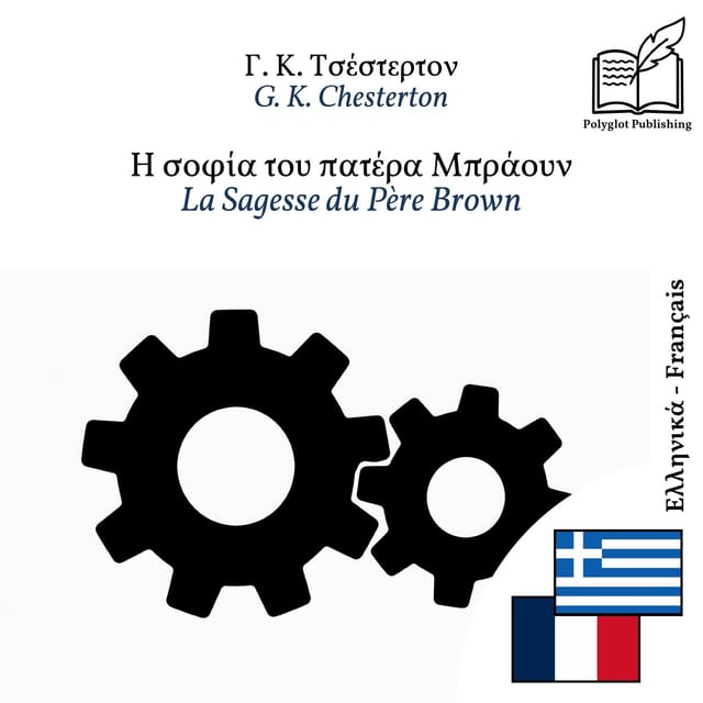 La Sagesse du Père Brown