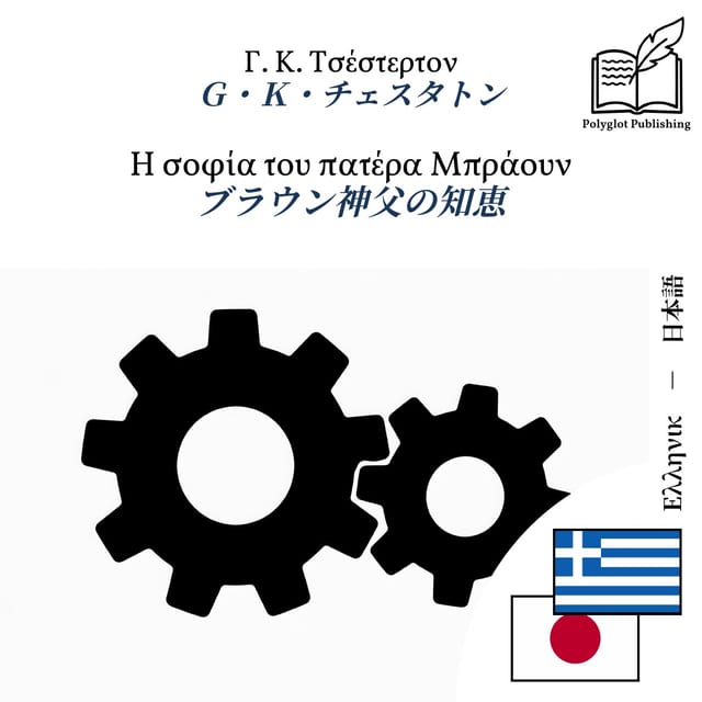 ブラウン神父の知恵