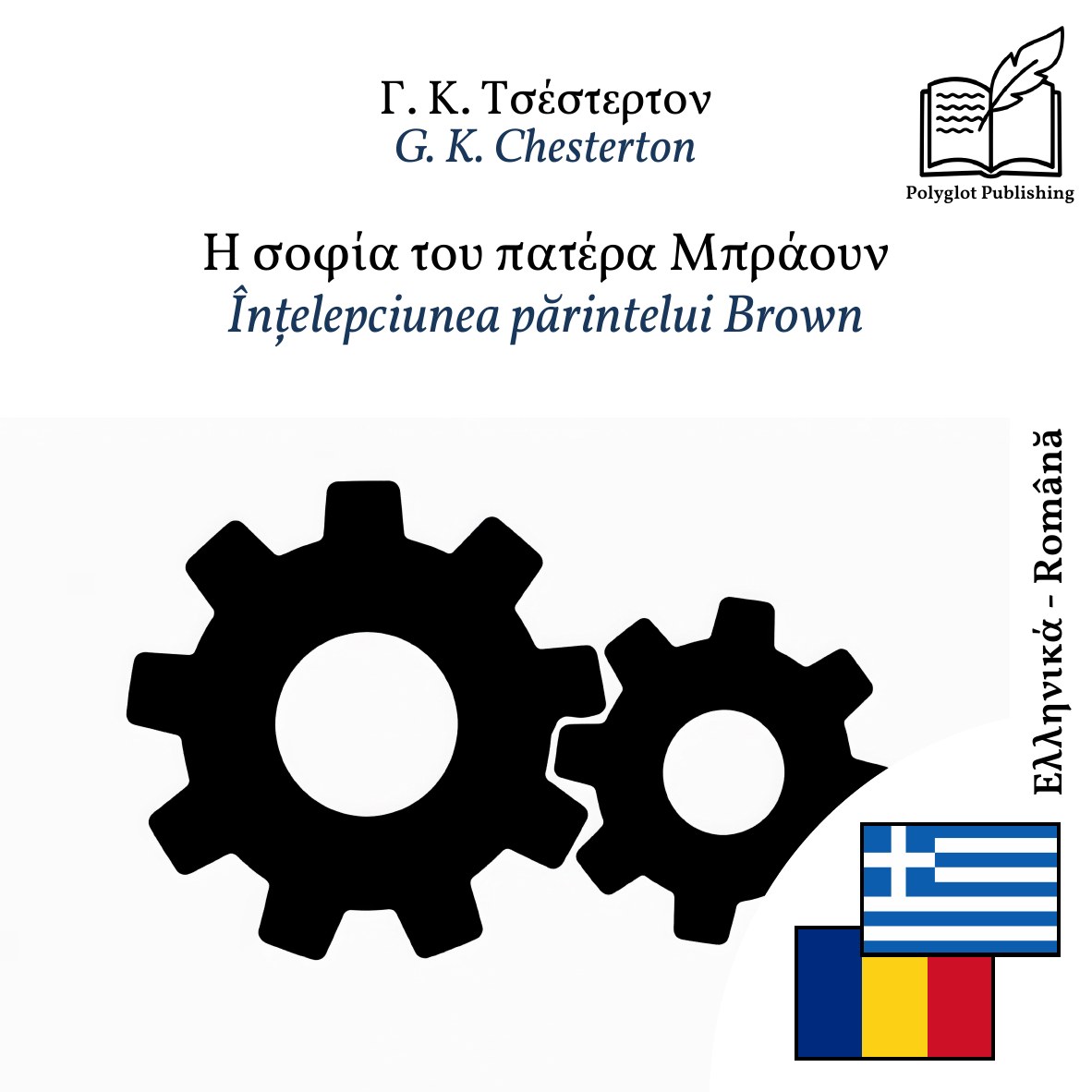 Înțelepciunea părintelui Brown