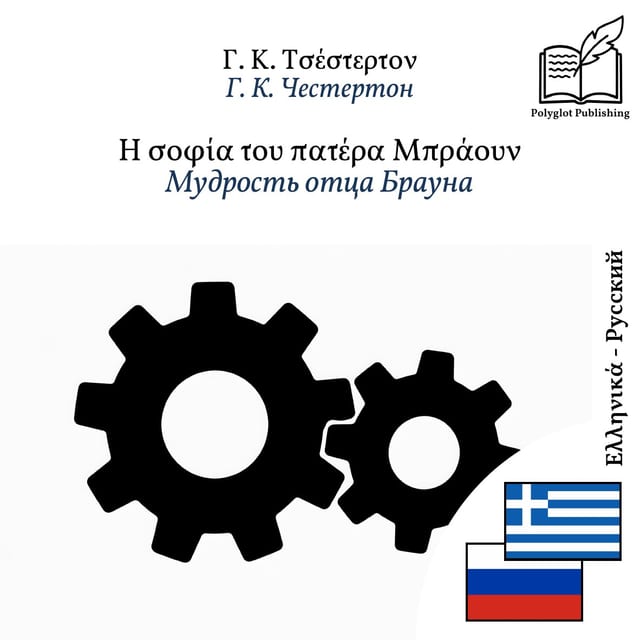 Мудрость отца Брауна