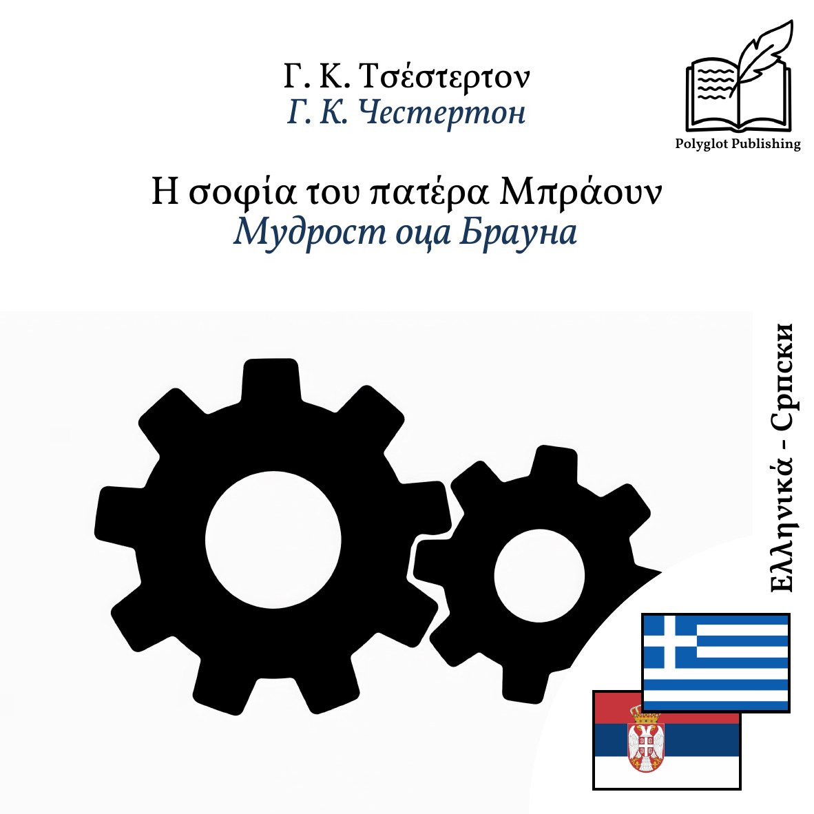 Мудрост оца Брауна