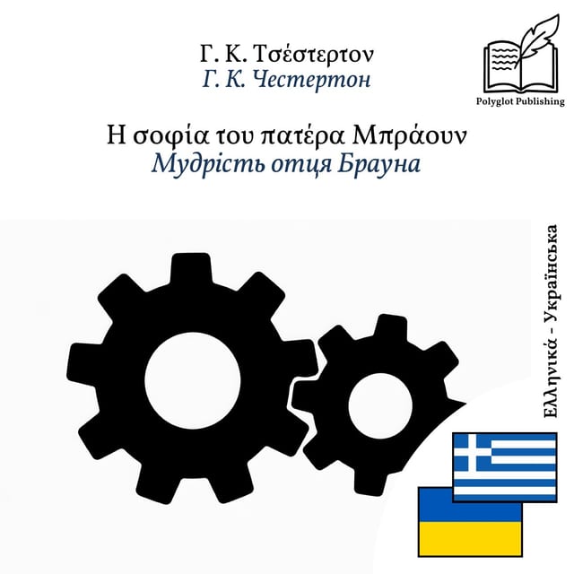Мудрість отця Брауна