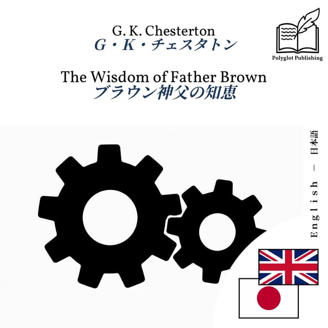 ブラウン神父の知恵