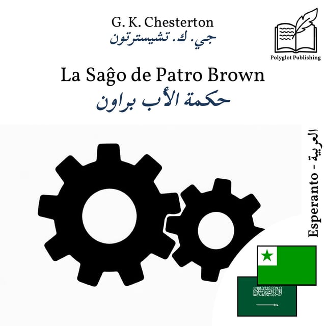 حكمة الأب براون