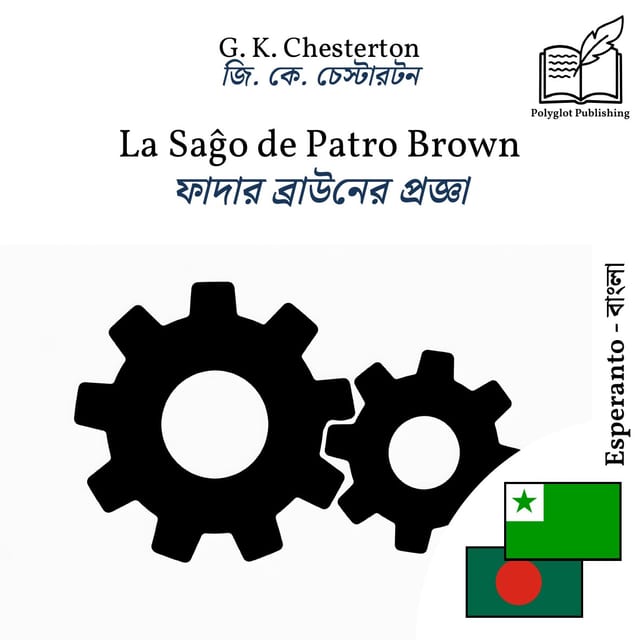 ফাদার ব্রাউনের প্রজ্ঞা