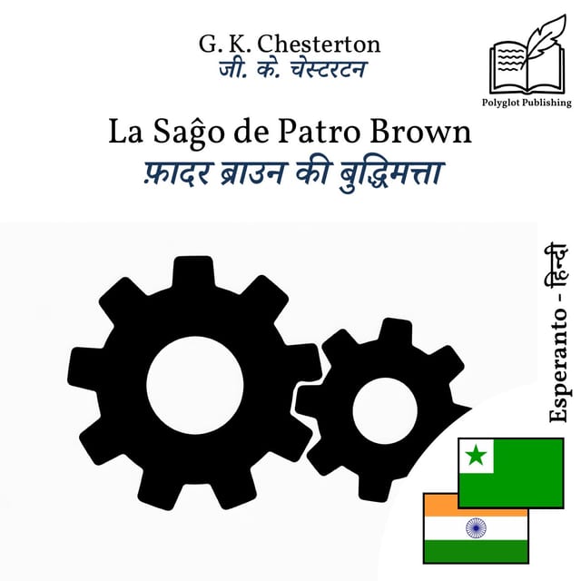 फ़ादर ब्राउन की बुद्धिमत्ता
