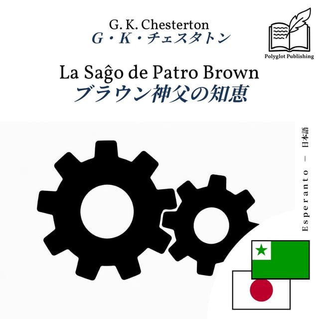 ブラウン神父の知恵