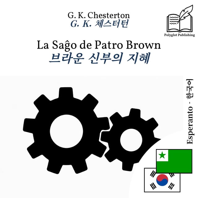 브라운 신부의 지혜