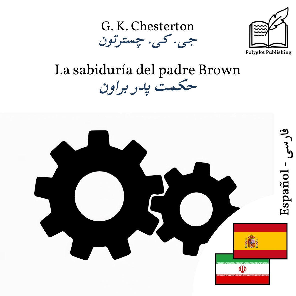 حکمت پدر براون