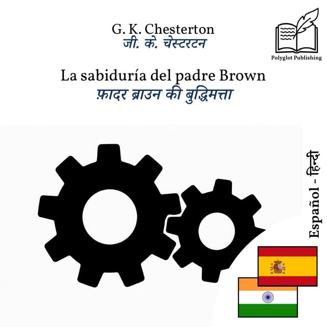 फ़ादर ब्राउन की बुद्धिमत्ता