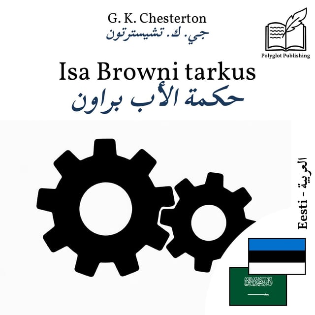 حكمة الأب براون