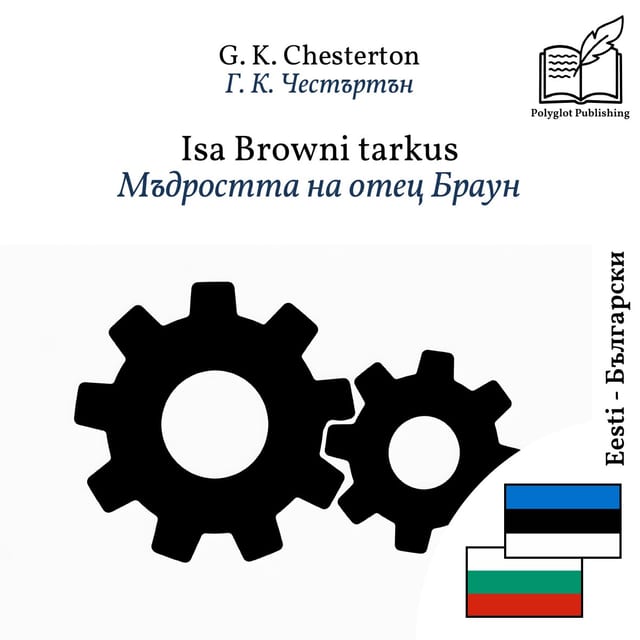 Мъдростта на отец Браун