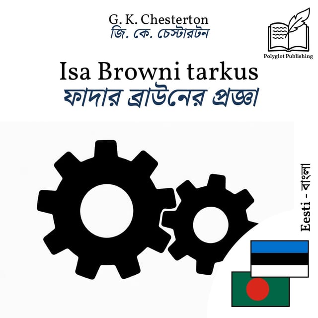 ফাদার ব্রাউনের প্রজ্ঞা