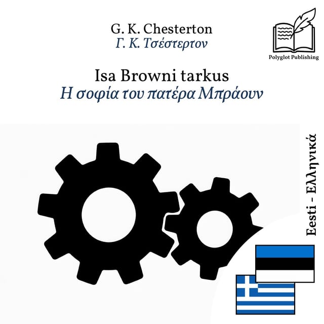 Η σοφία του πατέρα Μπράουν