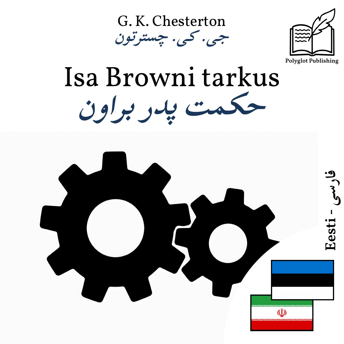 حکمت پدر براون