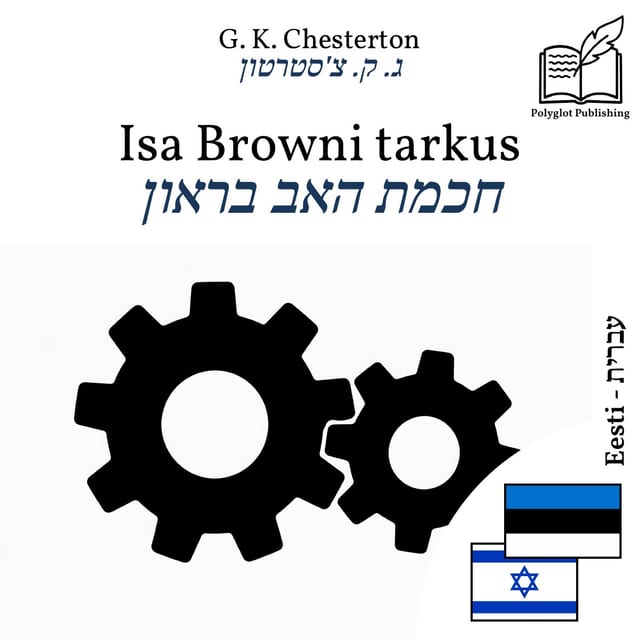 חכמת האב בראון